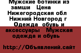 Мужские ботинки из замши › Цена ­ 300 - Нижегородская обл., Нижний Новгород г. Одежда, обувь и аксессуары » Мужская одежда и обувь   